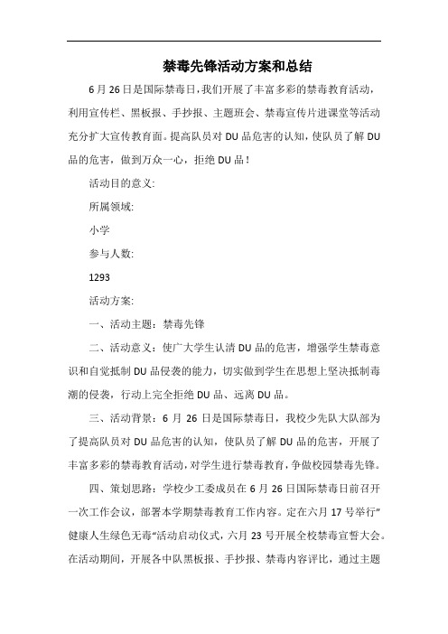 小学禁毒先锋活动方案和总结.docx