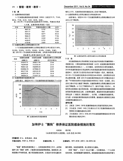 加强护士“慎独”修养保证医院感染措施的落实