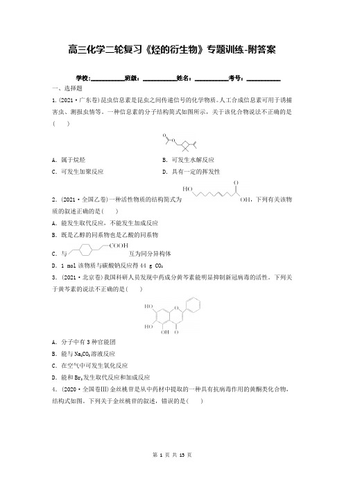 高三化学二轮复习《烃的衍生物》专题训练-附答案