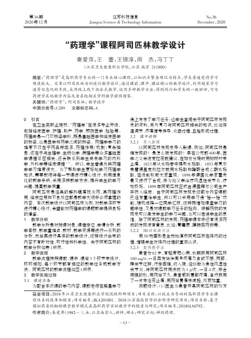 “药理学”课程阿司匹林教学设计