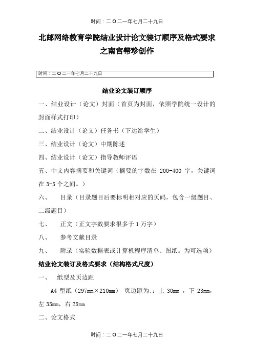 @北京邮电大学网络教育学院毕业设计论文装订顺序及格式要求