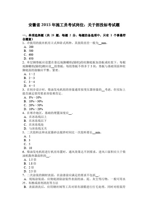 安徽省2015年施工员考试岗位：关于招投标考试题