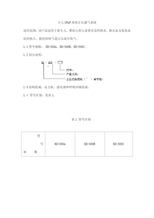 小儿CPAP持续正压通气系统产品技术要求kangdu