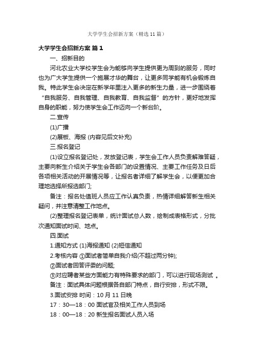 大学学生会招新方案（精选11篇）