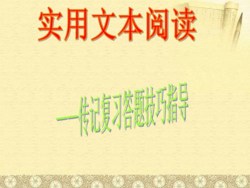 实用类文本阅读-传记阅读答题技巧 ——名师培训专用课件(珍藏版)