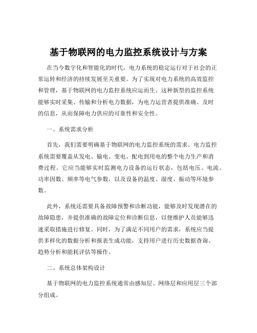 基于物联网的电力监控系统设计与方案