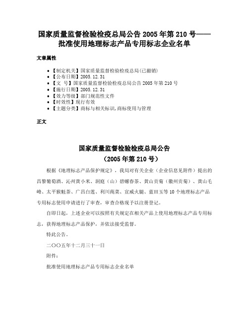 国家质量监督检验检疫总局公告2005年第210号——批准使用地理标志产品专用标志企业名单