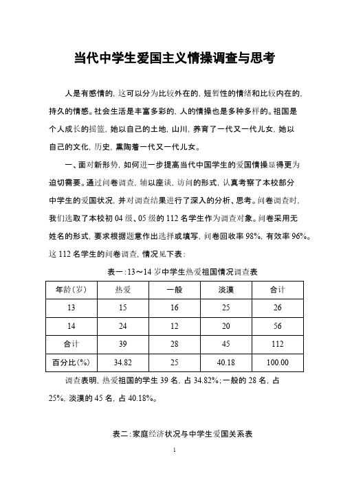 当代中学生爱国主义情操调查与思考-推荐下载