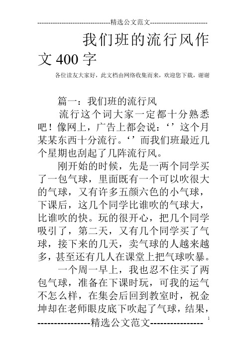 我们班的流行风作文400字