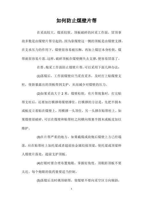 如何防止煤壁片帮