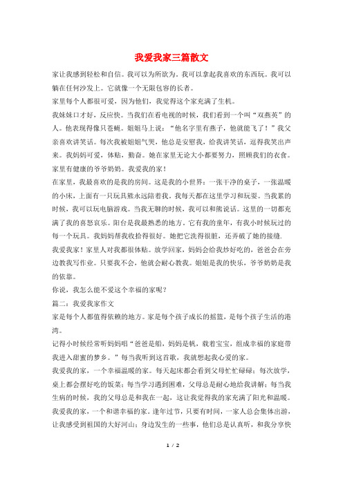 我爱我家三篇散文