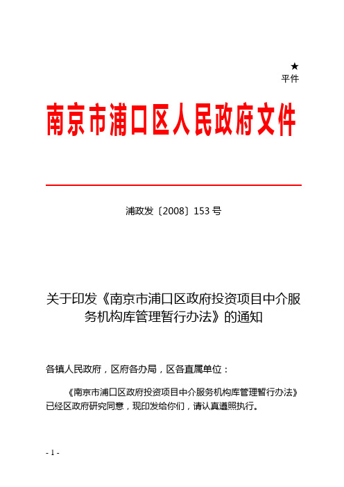 关于印发《南京市浦口区政府投资项目中介服务机构库管理暂行办法》的通知