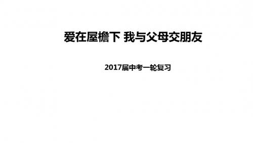 人教版中考政治一轮复习课件：爱在屋檐下 我与父母交