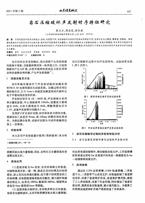 岩石压缩破坏声发射时序特征研究