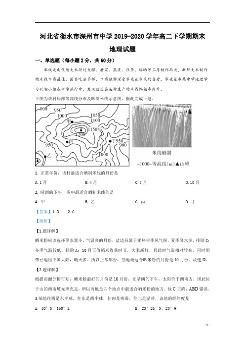 【精准解析】河北省衡水市深州市中学2019-2020学年高二下学期期末考试地理试题