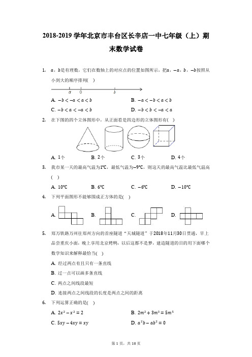 2018-2019学年北京市丰台区长辛店一中七年级(上)期末数学试卷(附详解)