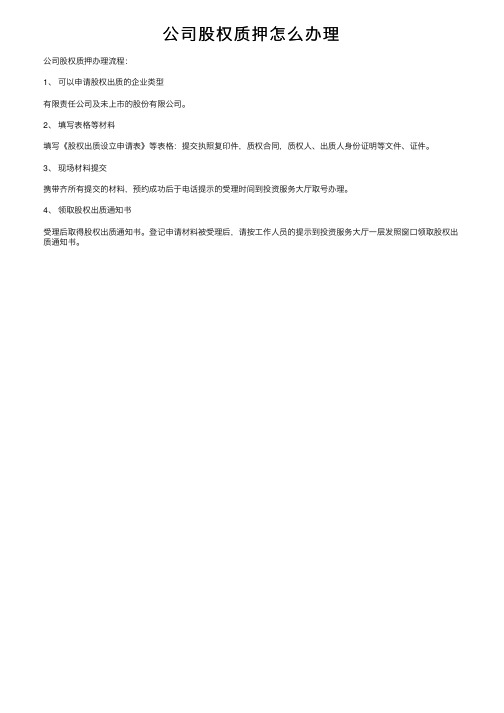 公司股权质押怎么办理