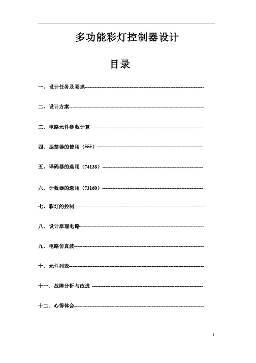 八路循环彩灯控制电路课设