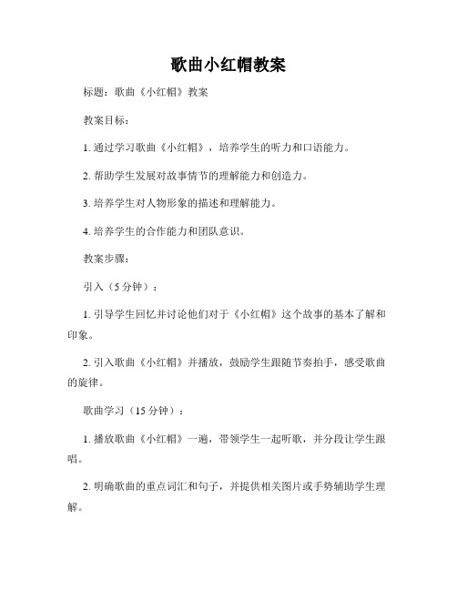 歌曲小红帽教案