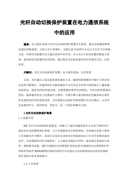 光纤自动切换保护装置在电力通信系统中的应用