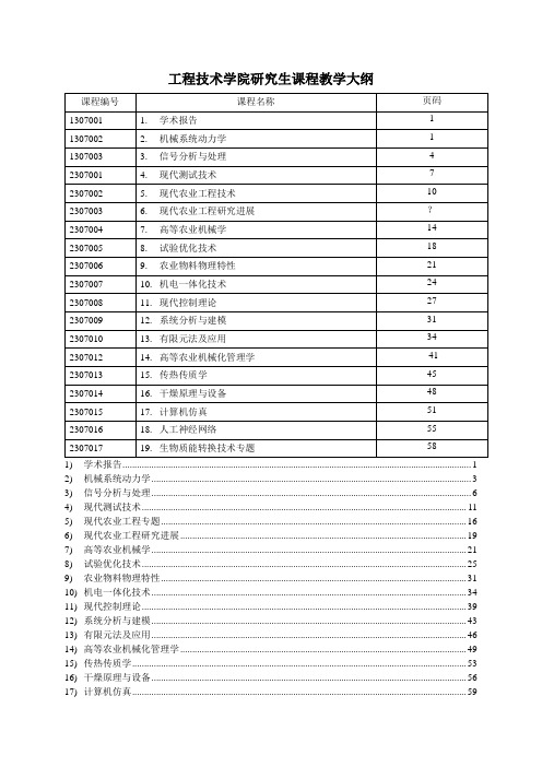 华中农业大学研究生课程教学大纲