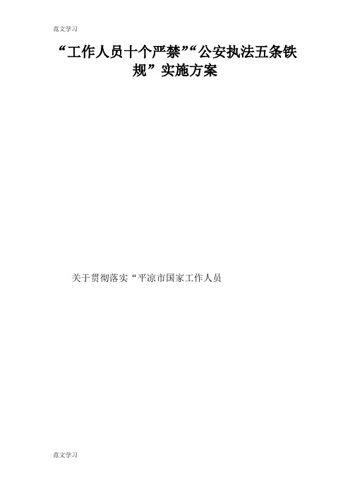 【范文学习】“工作人员十个严禁”“公安执法五条铁规”具体实施措施和解决方案