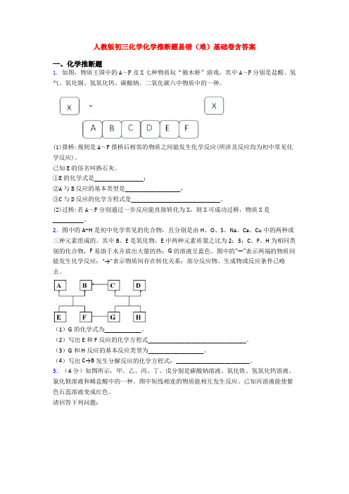 人教版初三化学化学推断题易错(难)基础卷含答案