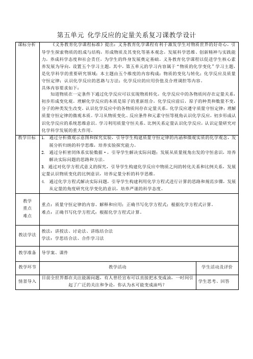 2024新人教版九年级化学上册第五单元化学反应的定量关系复习课教学设计