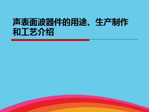 声表面波器件的用途、生产制作和工艺介绍