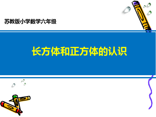 长方体和正方体的认识 学科信息：数学-苏教版-六年级上-数学苏教六年级上册