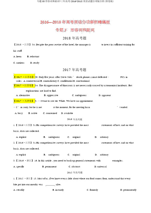 专题03形容词和副词-三年高考(2016-2018)英语试题分项版解析(原卷版)