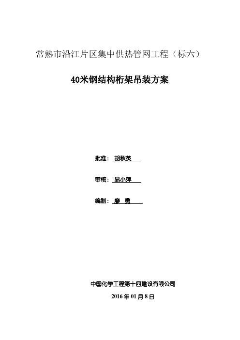 40米钢结构桁架吊装方案