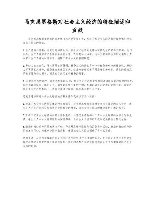 马克思恩格斯对社会主义经济的特征阐述和贡献