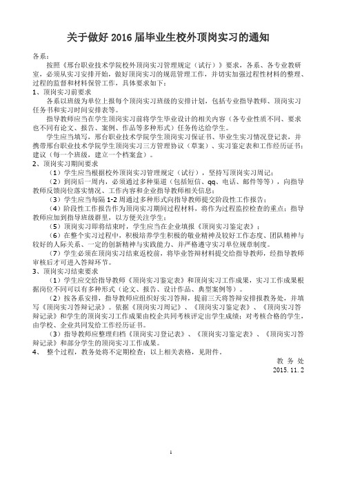 关于做好2016届毕业生校外顶岗实习的通知