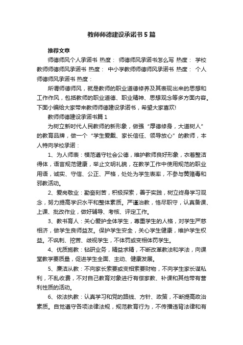 教师师德建设承诺书大全5篇