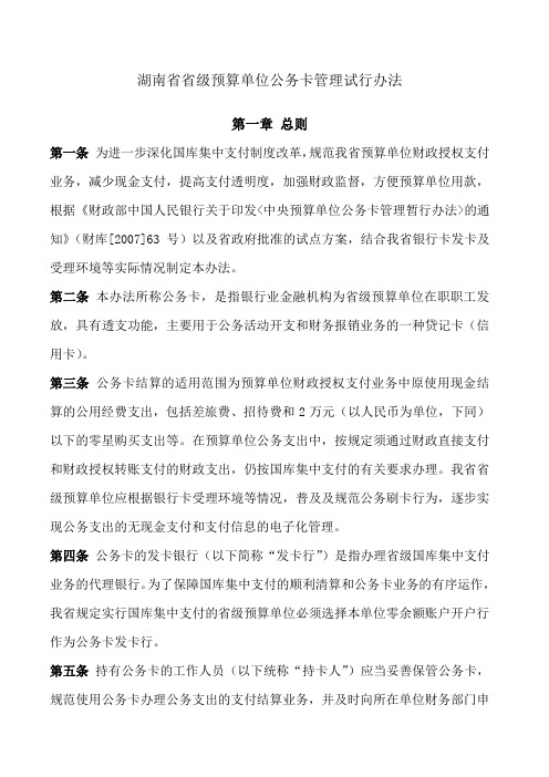 湖南省省级预算单位公务卡管理试行办法