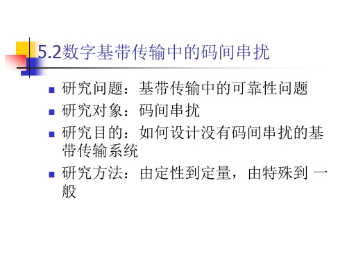 通信原理5.2数字基带传输中的码间串扰和噪声