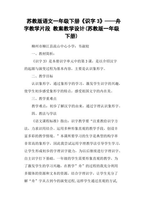 苏教版语文一年级下册《识字3》——舟字教学片段 教案教学设计(苏教版一年级下册)