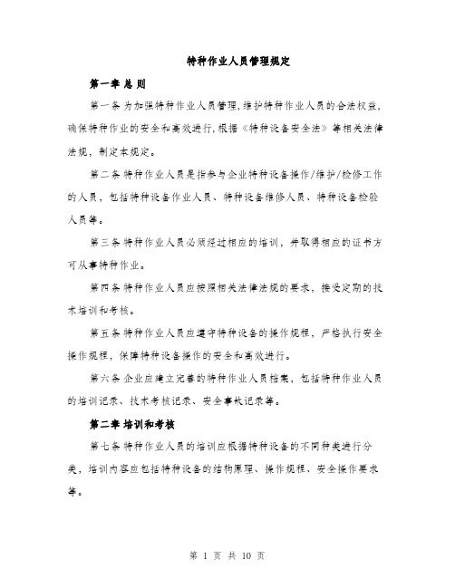 特种作业人员管理规定（三篇）