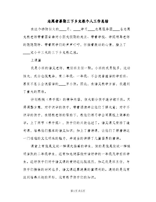 志愿者暑期三下乡支教个人工作总结（2篇）