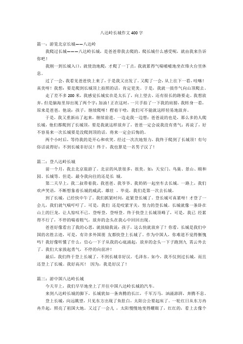 八达岭长城作文400字优秀作文
