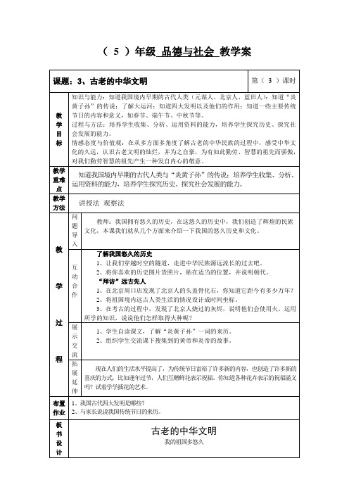 河北人民出版社五年级上册《品德与社会》教学设计之古老的中华文明