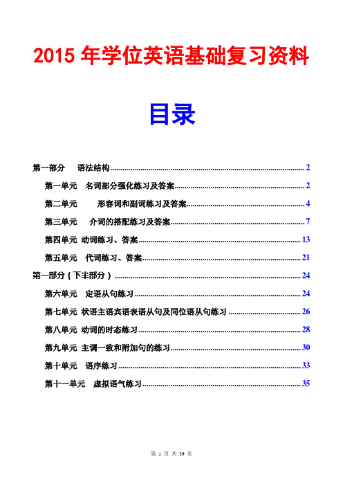 2015学位英语基础复习资料