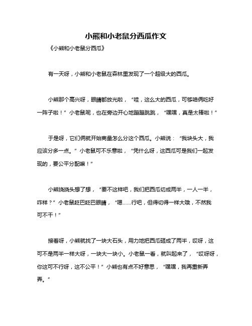 小熊和小老鼠分西瓜作文