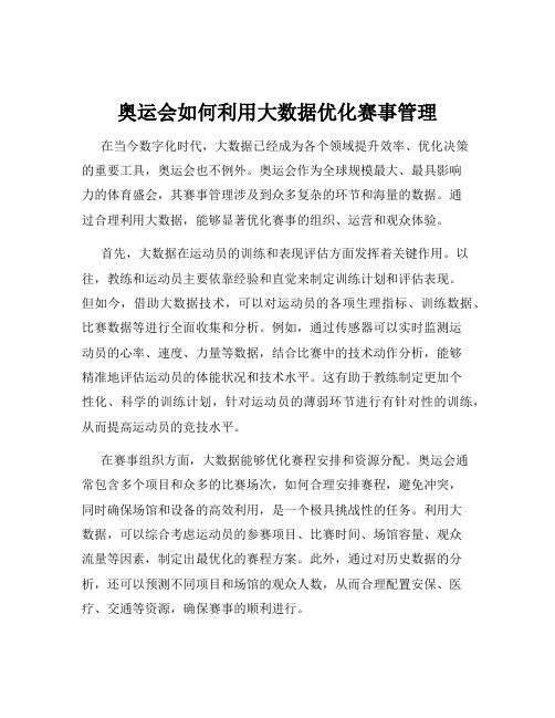 奥运会如何利用大数据优化赛事管理