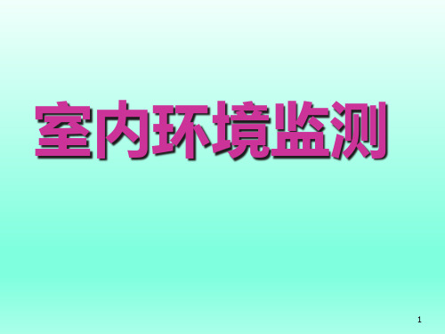 环境卫生学室内环境监测精品PPT课件