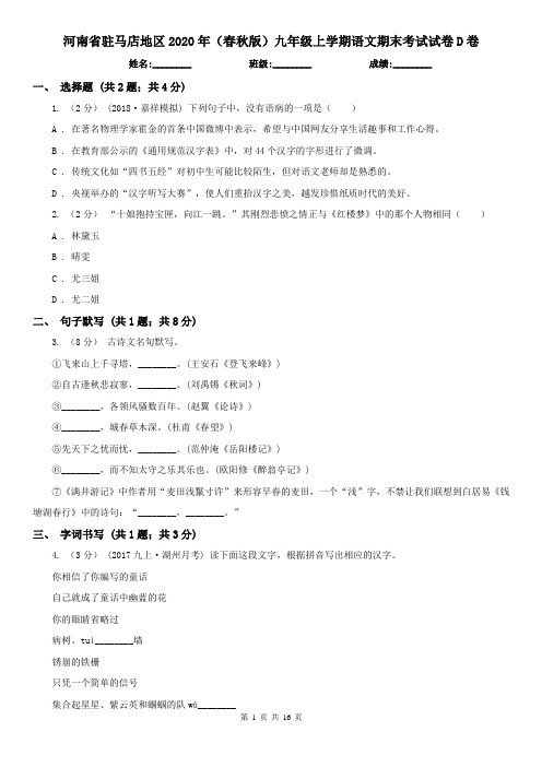 河南省驻马店地区2020年(春秋版)九年级上学期语文期末考试试卷D卷