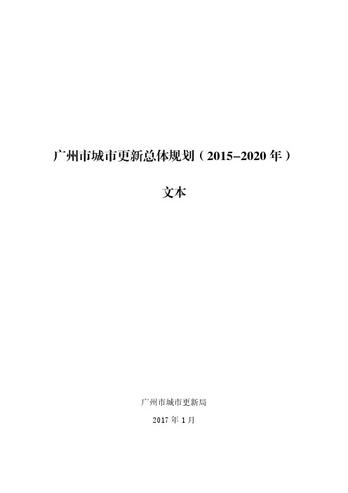 广州市城市更新总体规划(2015-2020)