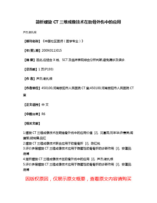 简析螺旋CT三维成像技术在肋骨外伤中的应用