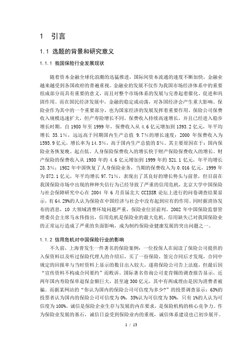 保险行业的诚信缺失问题